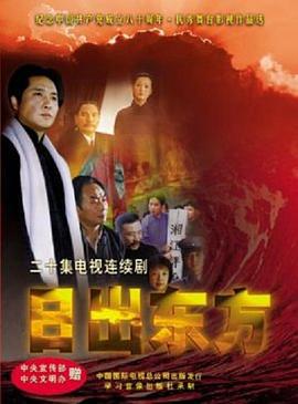 日出东方 (2001)海报