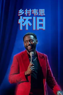 国家韦恩：念旧 Kountry Wayne: Nostalgia (2026)海报