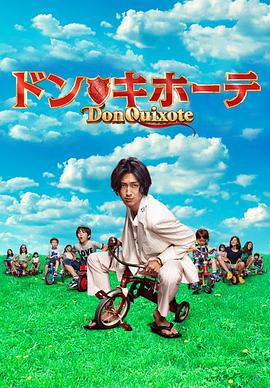 堂吉诃德 ドン★キホーテ (2011)海报