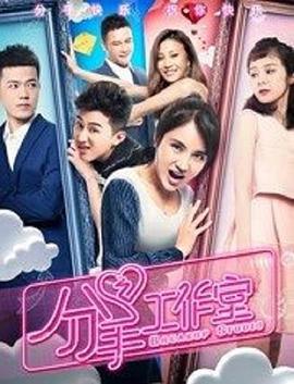 分手工作室 (2018)海报