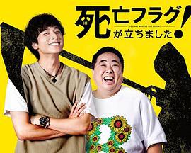 插上！死亡旗 死亡フラグが立ちました！ (2019)海报