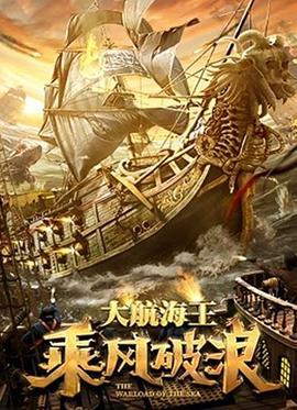 乘风破浪 (2021)海报
