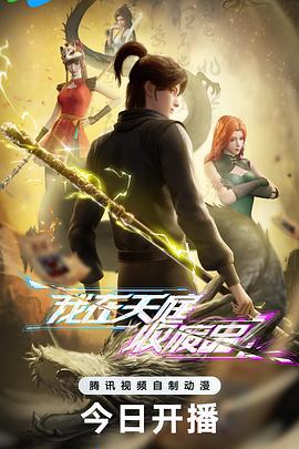 我在天庭收废品 (2025)海报