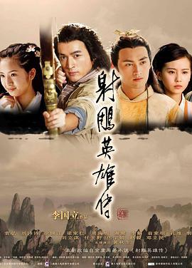 射雕英雄传 (2008)海报