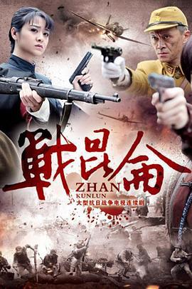 战昆仑 (2016)海报