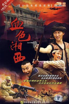 血色湘西 (2007)海报