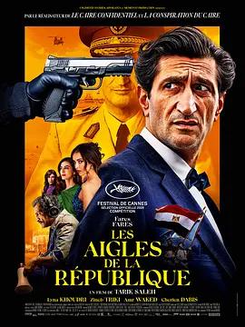 共和之鹰 Les Aigles de la République (2025)海报