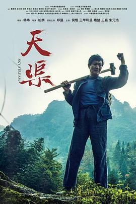 天渠 (2018)海报