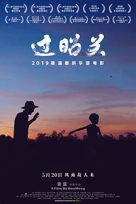 过昭关 (2018)海报