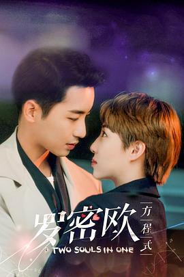 罗密欧方程式 (2021)海报