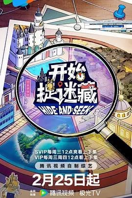 开始捉迷藏 第二季 (2026)海报