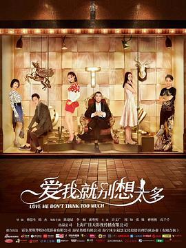 爱我就别想太多 (2020)海报