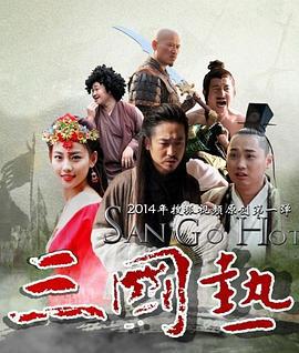 三国热 (2014)海报