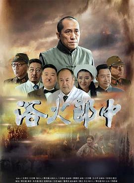 浴火郎中 (2018)海报