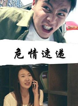 危情速递 (2018)海报