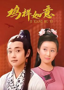 鸡祥如意 (2004)海报