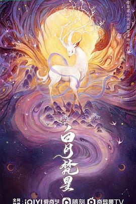 白月梵星 (2025) jia_geng_li_fan_wai海报