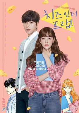 奶酪陷阱 치즈인더트랩 (2018)海报