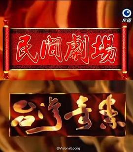 台湾奇案 (1999)海报