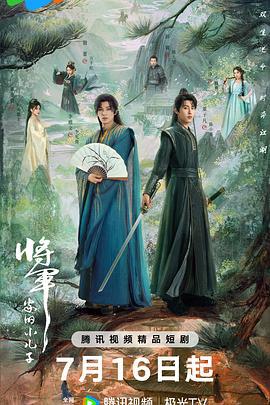 将军家的小儿子 (2025)海报