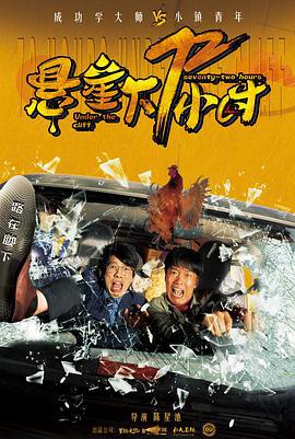 悬崖下72小时 (2024)海报