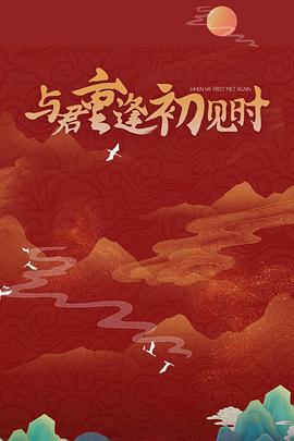 与君重逢初见时 (2025)海报