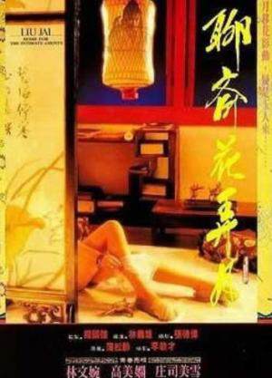 聊斋花弄月/迷情禅宗海报