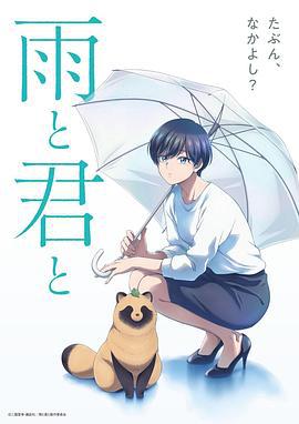 雨天遇见狸 雨と君と (2025)海报