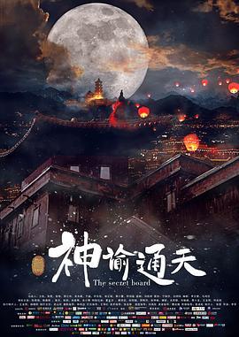 神谕通天 (2018)海报