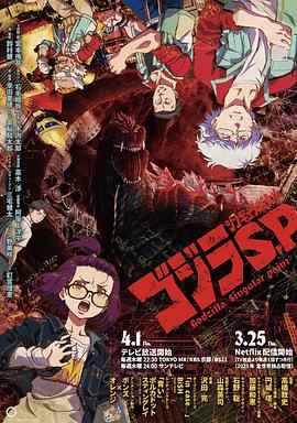 哥斯拉：奇点 ゴジラS.P<シンギュラポイント> (2021)海报