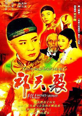 补天裂 (1998)海报