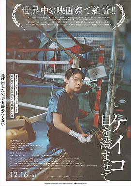 惠子，凝视 ケイコ 目を澄ませて (2022)海报