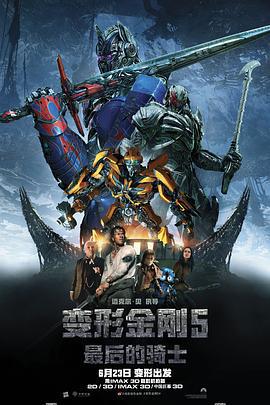 变形金刚5：最后的骑士 Transformers: The Last Knight (2017)海报