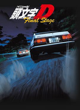 头文字D 最终季 頭文字D Final Stage (2014)海报