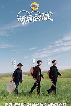 听谁在唱歌 (2025)海报