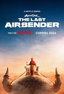 降世神通：最后的气宗 Avatar: The Last Airbender (2024)海报