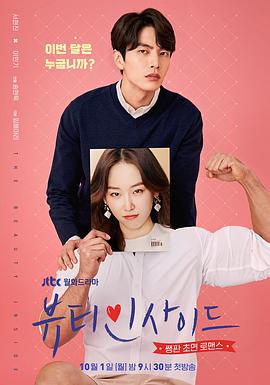 内在美 뷰티인사이드 (2018)海报