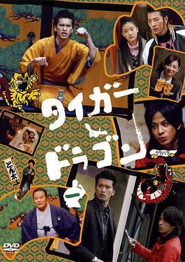 虎与龙 タイガー&ドラゴン (2005)海报