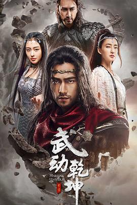 武动乾坤之冰心在玉壶 (2018)海报