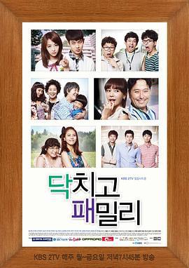 闭嘴家族 닥치고 패밀리 (2012)海报