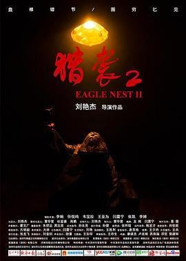 猎袭2 (2023)海报