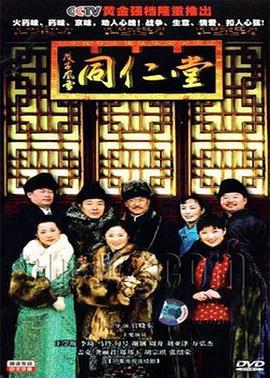 戊子风雪同仁堂 (2006)海报