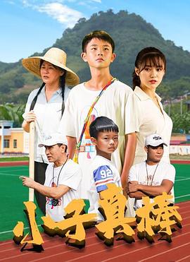 小子真棒 (2021)海报