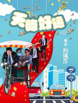 天降好运 (2020)海报