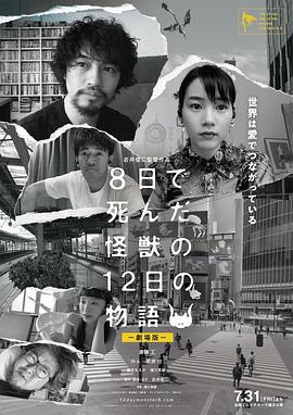 8天就死去的怪兽的12日谈 电影版 8日で死んだ怪獣の12日の物語 劇場版 (2020)海报