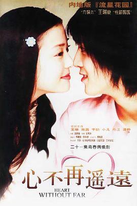 心不再遥远 (2002)海报