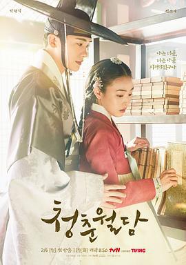 青春月谭 청춘월담 (2023)海报