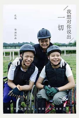 我想对你说出一切 (2024)海报
