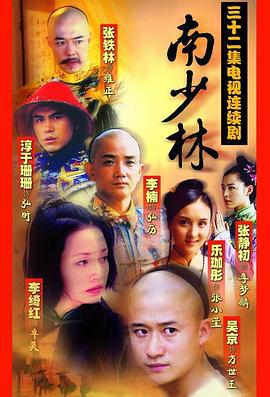 南少林 (2003)海报