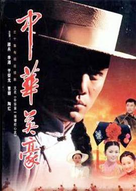 中华英豪 (2000)海报